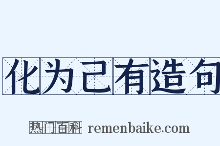 化为己有造句是什么意思的图片